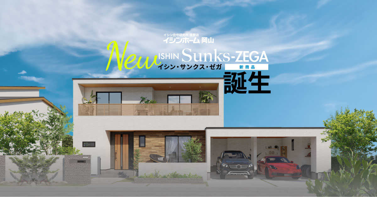 ISHIN Sunks-ZEGA（イシン・サンクス・ゼガ） | ゼロエネルギー自給