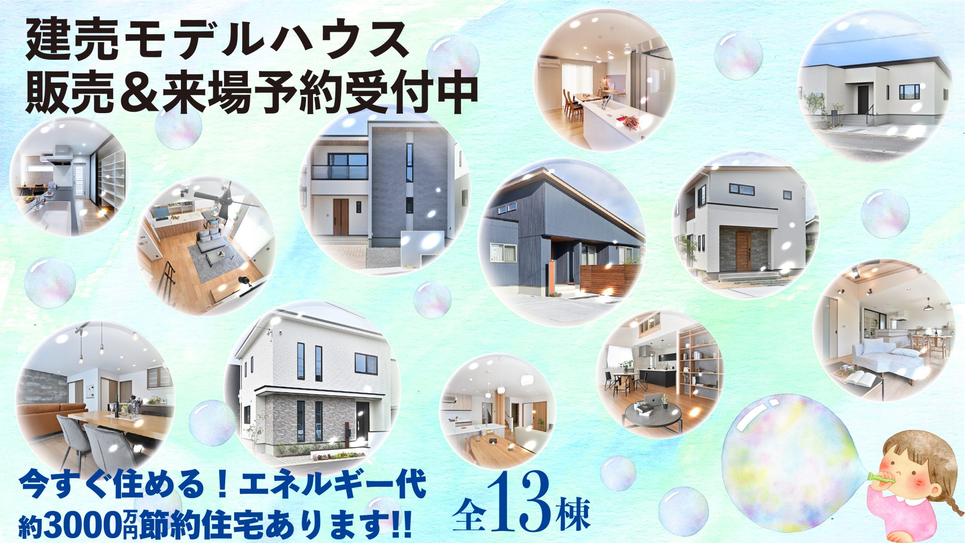 建売モデルハウス販売＆来場予約受付中