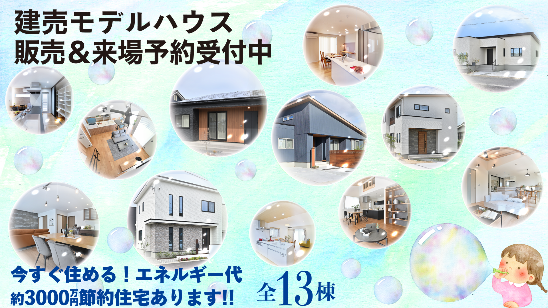 建売モデルハウス販売＆来場予約受付中