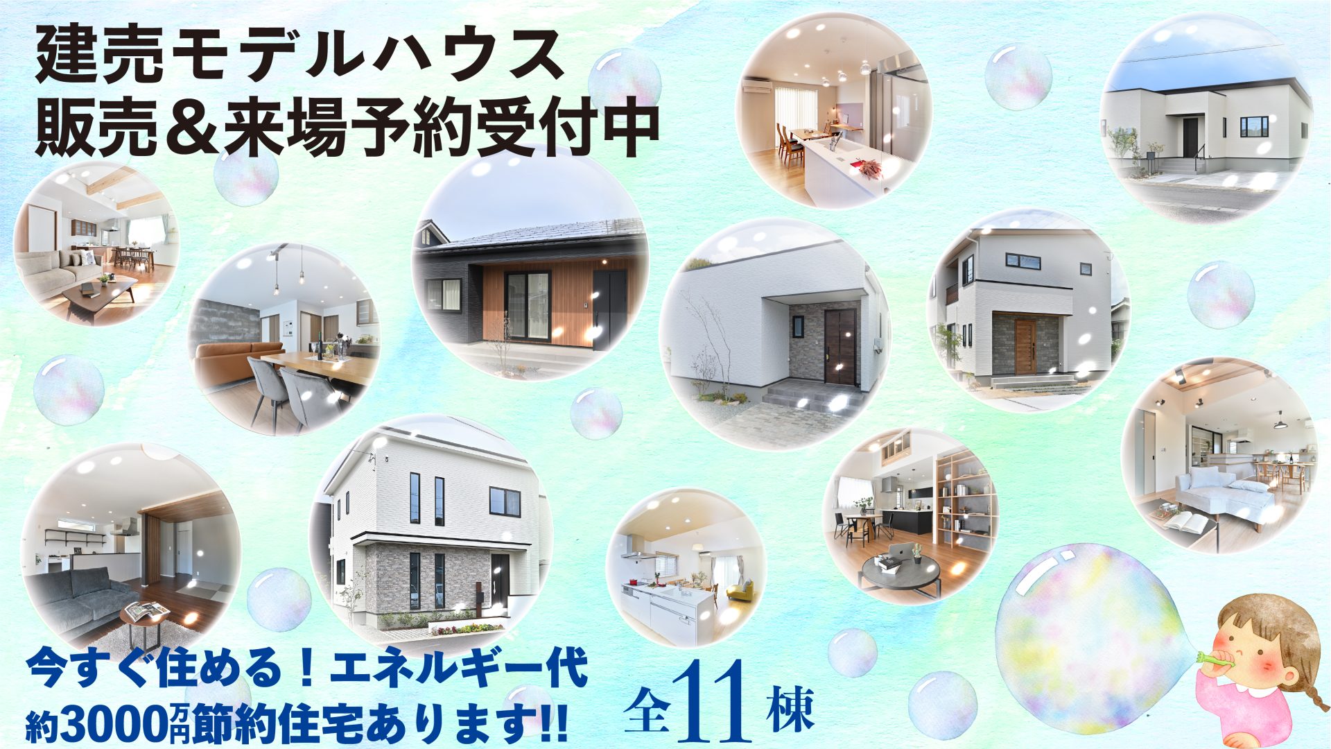 建売モデルハウス販売＆来場予約受付中