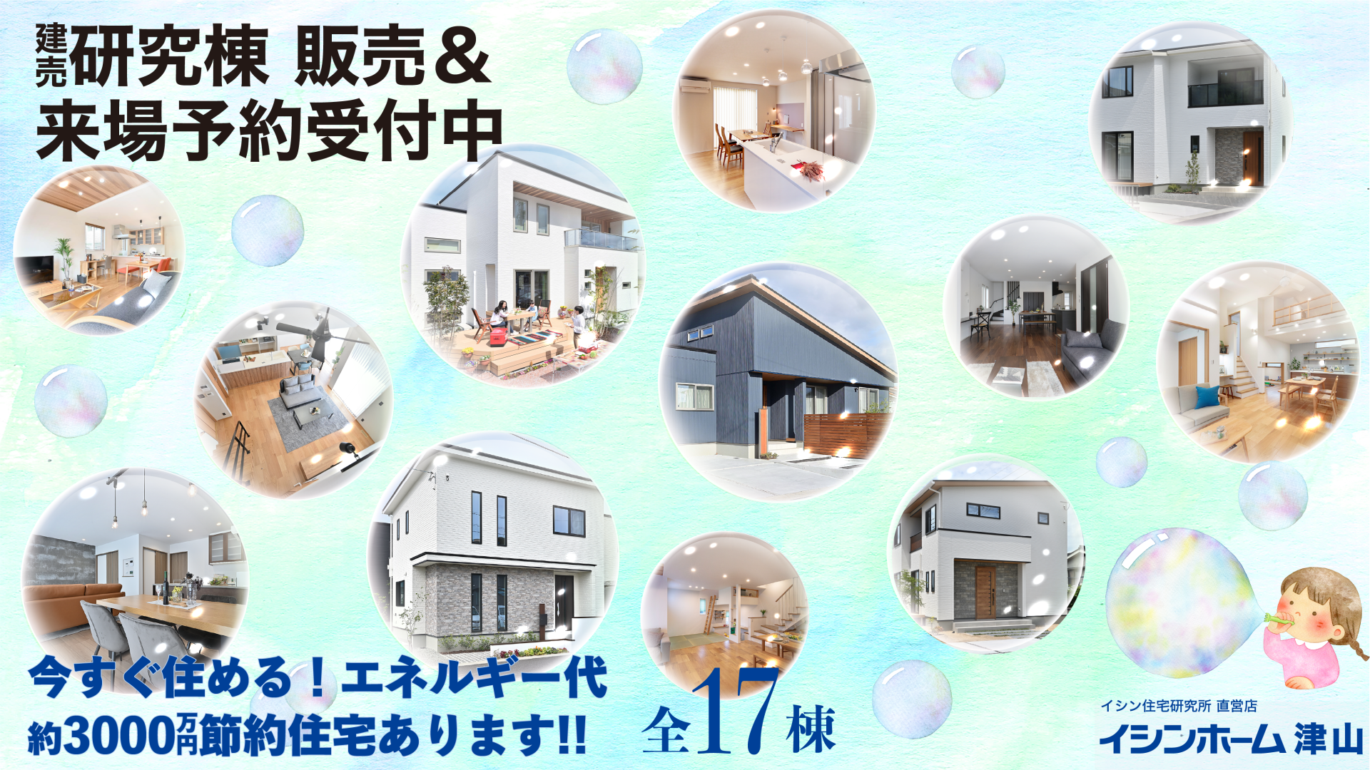 建売研究棟販売＆来場予約受付中