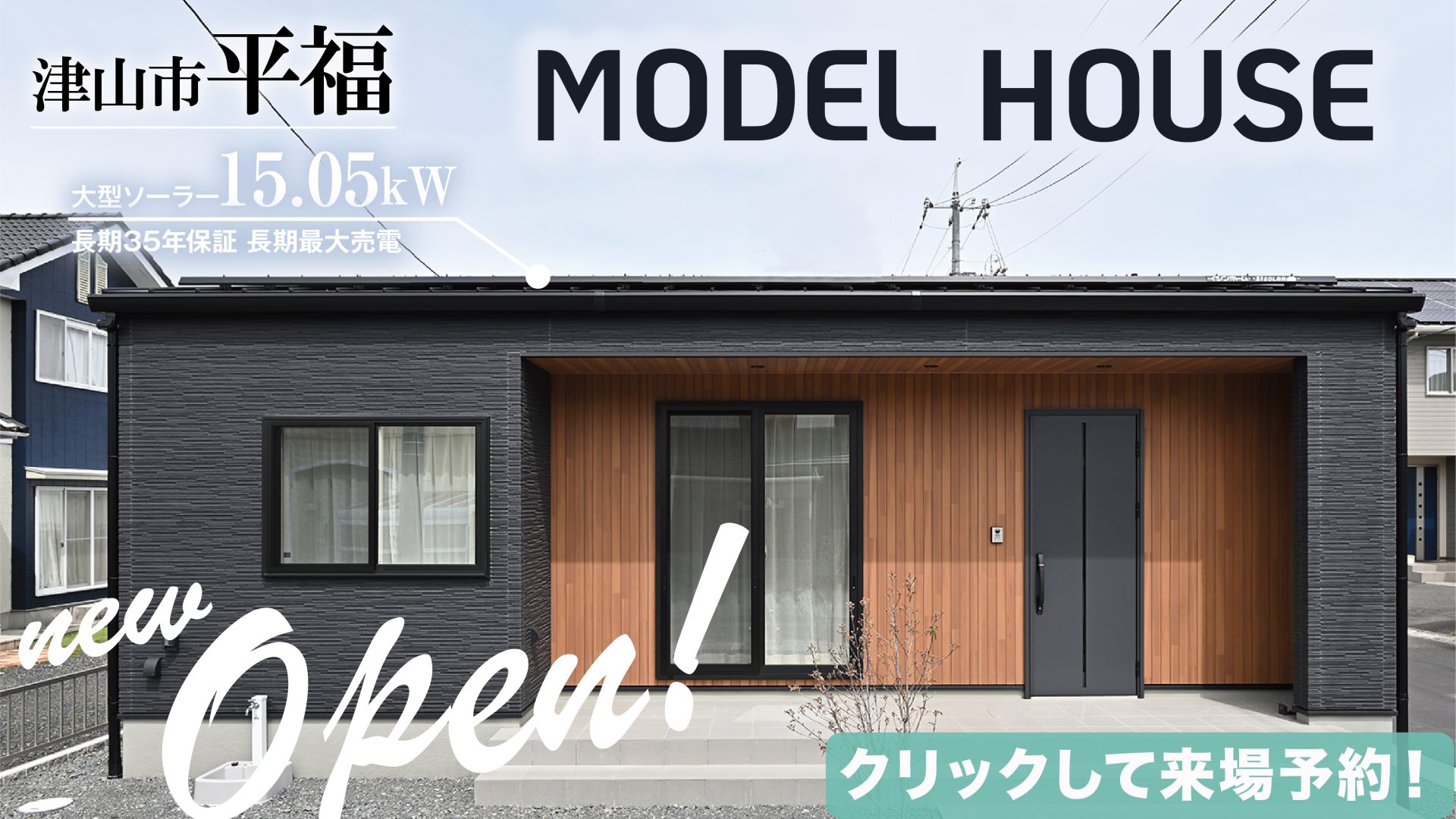 新平福モデルハウスオープン
