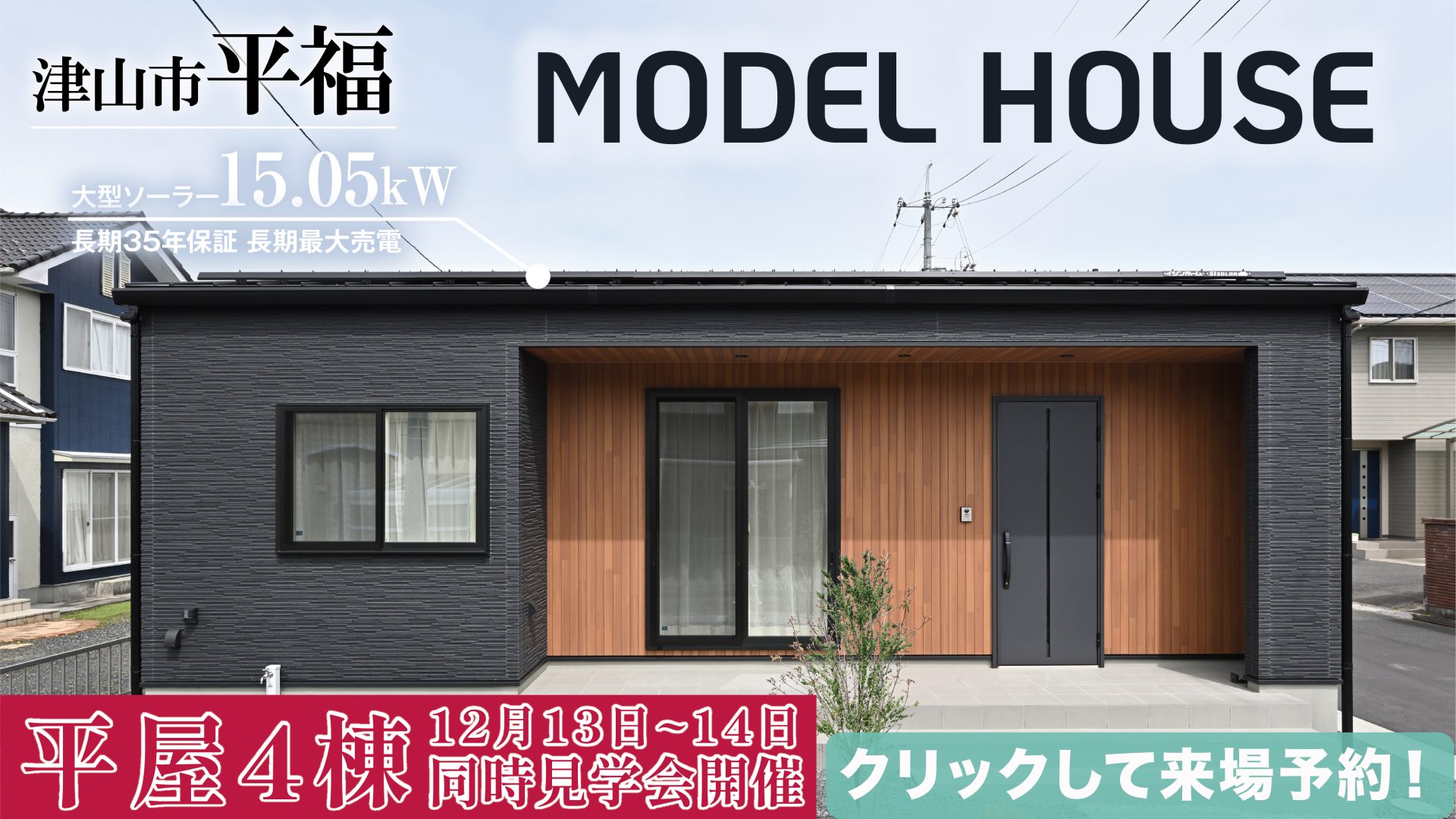 新平福モデルハウスオープン