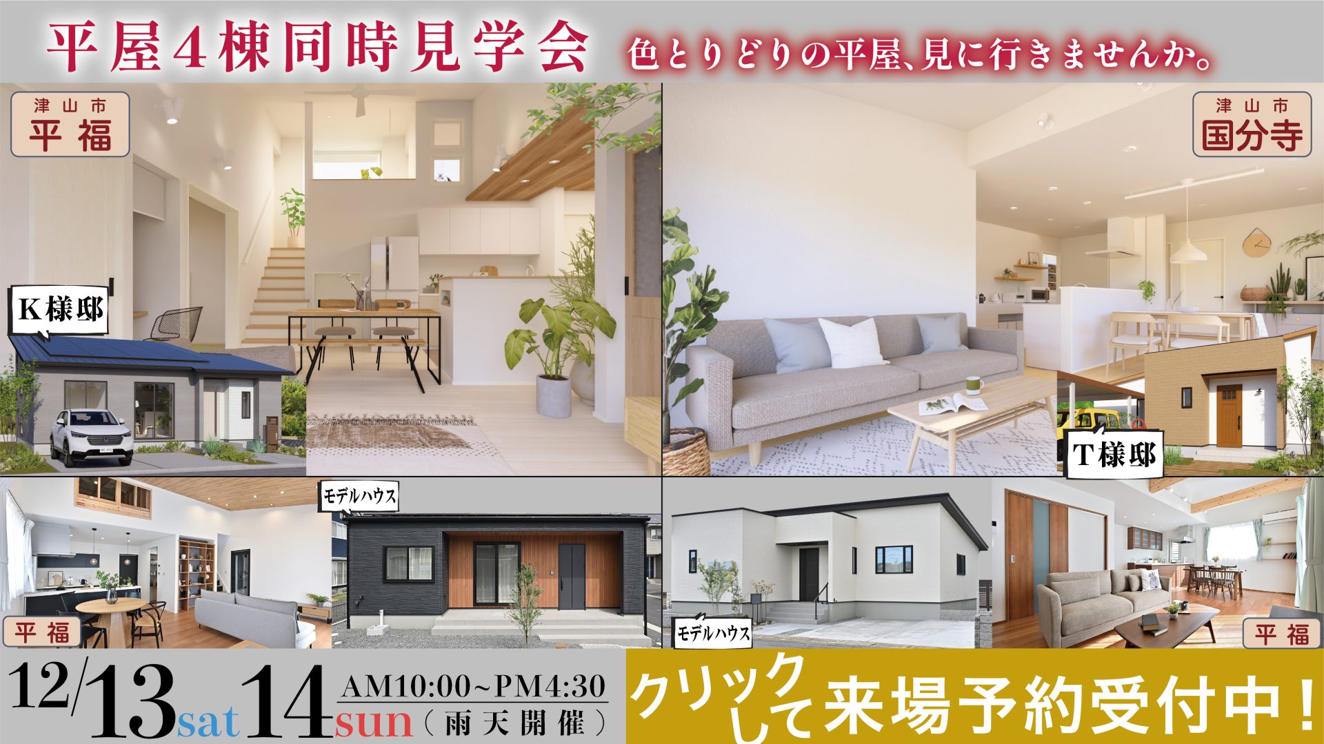 12月平福・国分寺見学会