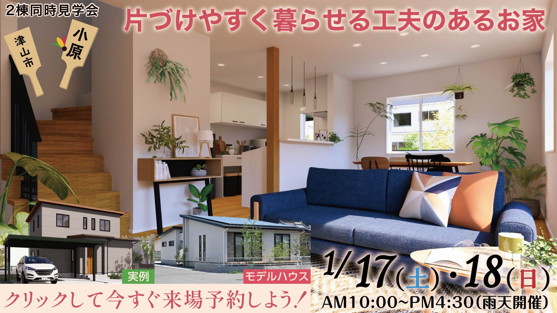 1月小原2棟見学会