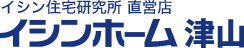 イシン住宅研究所 直営店 イシンホーム津山