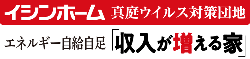 イシンホーム 真庭ウイルス対策団地 エネルギー自給自足「収入が増える家」
