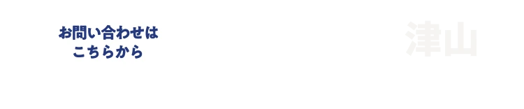 イシンホーム津山 津山市上河原115-3 0120-999-033