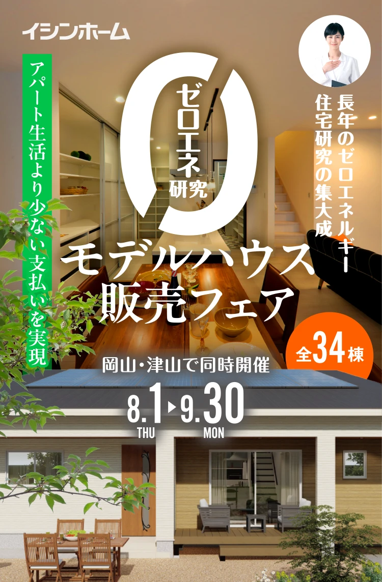 ゼロエネ研究　モデルハウス販売フェア　岡山・津山で同時開催8/1（木）～9/30（月）