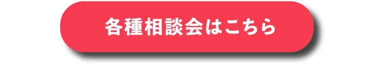 各種相談会はこちら