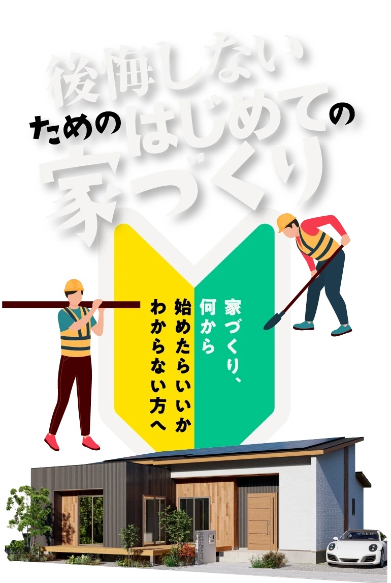 後悔しないためのはじめての家づくり