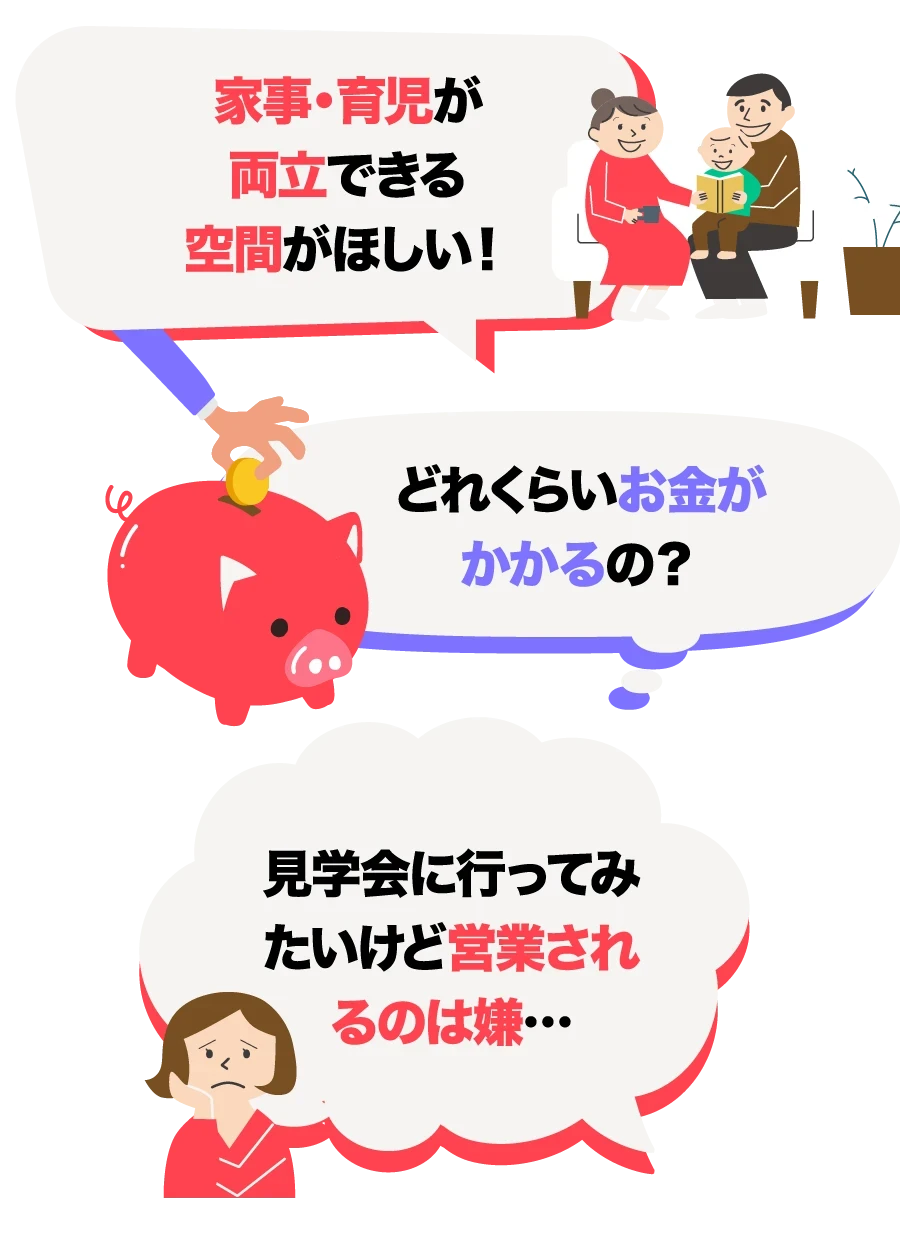 家事・育児が両立できる空間がほしい！どれくらいお金がかかるの？見学会に行ってみたいけど営業されるのは嫌…